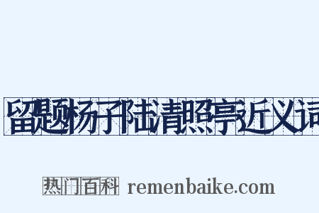留题杨子陆清照亭近义词是什么意思的图片